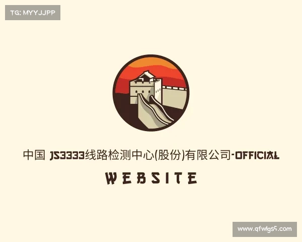 认识中国·js3333线路检测中心(股份)有限公司-Official website